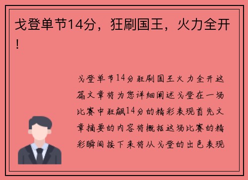 戈登单节14分，狂刷国王，火力全开！
