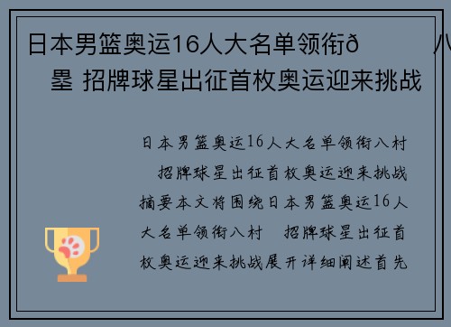 日本男篮奥运16人大名单领衔🌟八村塁 招牌球星出征首枚奥运迎来挑战