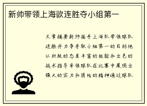 新帅带领上海欲连胜夺小组第一