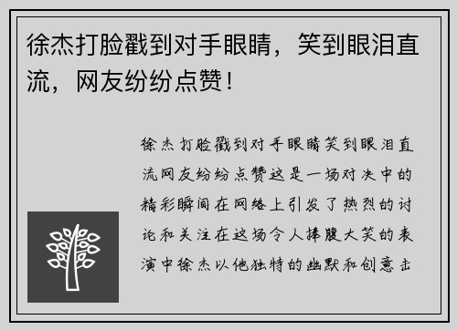徐杰打脸戳到对手眼睛，笑到眼泪直流，网友纷纷点赞！