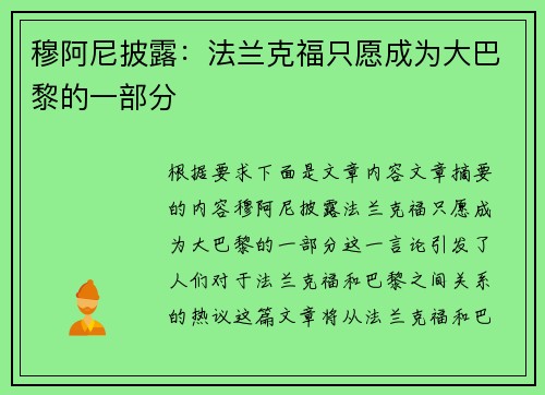 穆阿尼披露：法兰克福只愿成为大巴黎的一部分