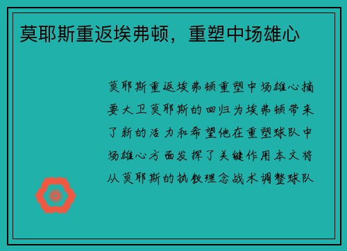 莫耶斯重返埃弗顿，重塑中场雄心