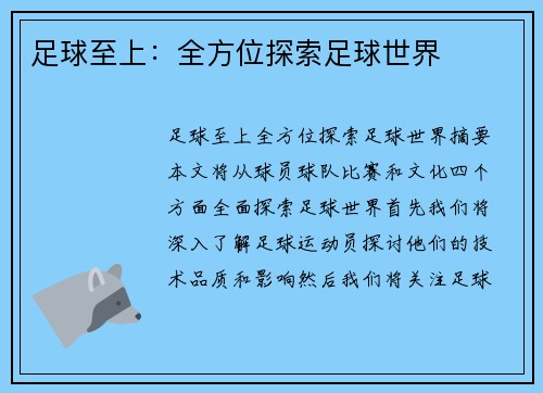 足球至上：全方位探索足球世界