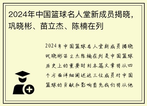 2024年中国篮球名人堂新成员揭晓，巩晓彬、苗立杰、陈楠在列