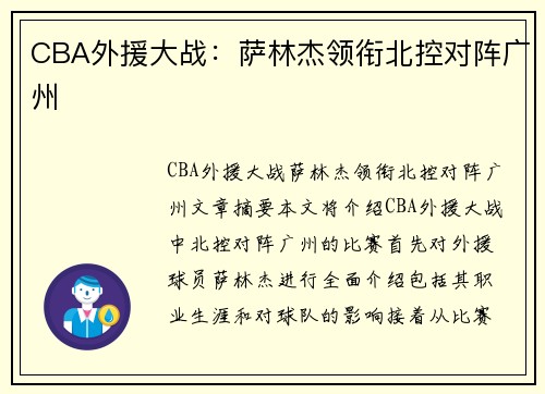 CBA外援大战：萨林杰领衔北控对阵广州