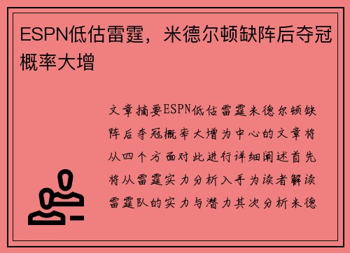 ESPN低估雷霆，米德尔顿缺阵后夺冠概率大增