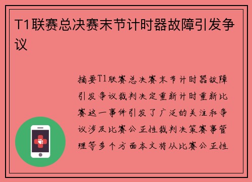 T1联赛总决赛末节计时器故障引发争议