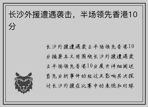 长沙外援遭遇袭击，半场领先香港10分