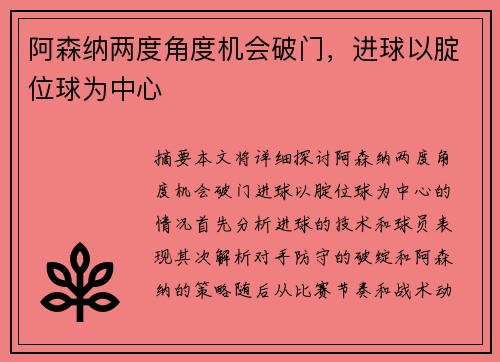 阿森纳两度角度机会破门，进球以腚位球为中心