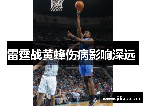 雷霆战黄蜂伤病影响深远 