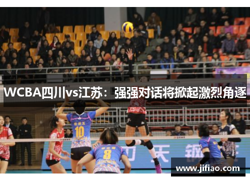 WCBA四川vs江苏：强强对话将掀起激烈角逐