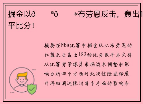 掘金以💪🏻布劳恩反击，轰出18-2扳平比分！