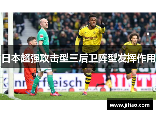 日本超强攻击型三后卫阵型发挥作用