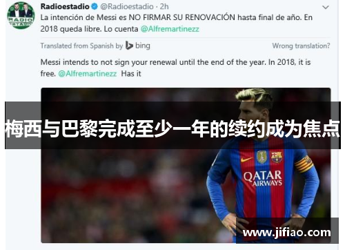 梅西与巴黎完成至少一年的续约成为焦点