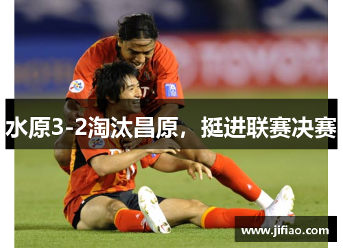 水原3-2淘汰昌原，挺进联赛决赛